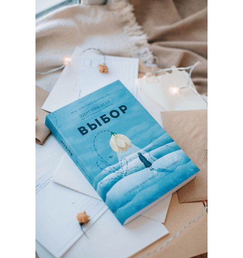 Эгер Эдит Ева: Выбор. О свободе и внутренней силе человека (Т)-9