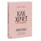 Нагоски Эмили: Как хочет женщина. Практика