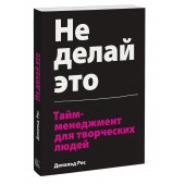 Рос Дональд: Не делай это. Тайм-менеджмент для творческих людей