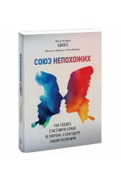 Маданес Иехезкель: Союз непохожих. Как создать счастливую семью не вопреки, а благодаря вашим различиям