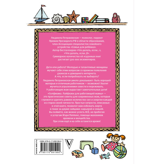 Петрановская Людмила Владимировна: #Selfmama. Лайфхаки для работающей мамы-1