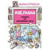 Петрановская Людмила Владимировна: #Selfmama. Лайфхаки для работающей мамы