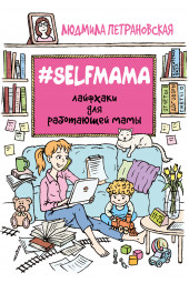 Петрановская Людмила Владимировна: #Selfmama. Лайфхаки для работающей мамы