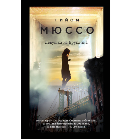 Мюссо Гийом: Девушка из Бруклина-1