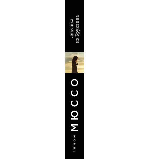 Мюссо Гийом: Девушка из Бруклина-3