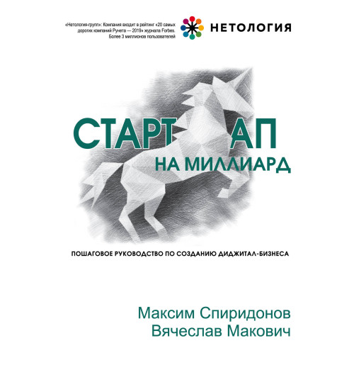 Спиридонов Максим Юрьевич: Стартап на миллиард. Пошаговое руководство по созданию диджитал-бизнеса-1