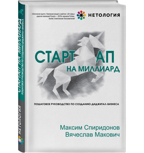 Спиридонов Максим Юрьевич: Стартап на миллиард. Пошаговое руководство по созданию диджитал-бизнеса