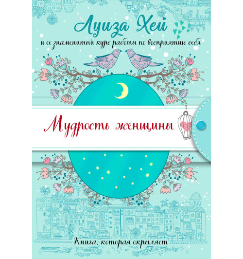 Хей Луиза: Мудрость женщины (Подарочное оформление) Хей Луиза: Мудрость женщины (Подарочное оформление)-1