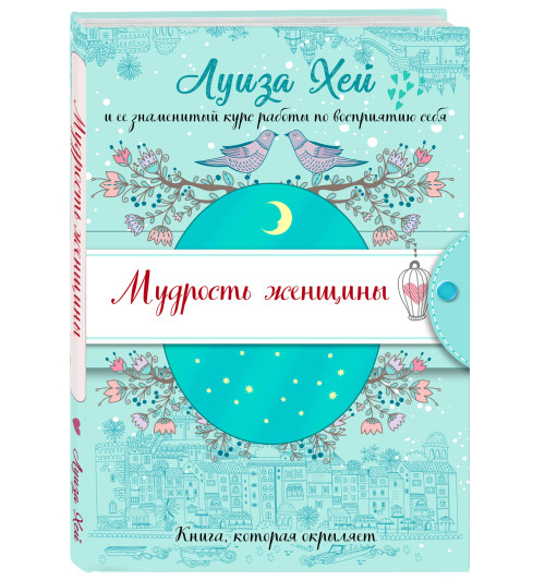 Хей Луиза: Мудрость женщины (Подарочное оформление) Хей Луиза: Мудрость женщины (Подарочное оформление)-0