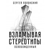 Полонский Сергей Юрьевич: Взламывая стереотипы. Освобожденный