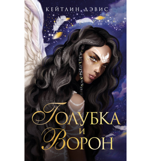 Дэвис Кейтлин: Голубка и ворон-1