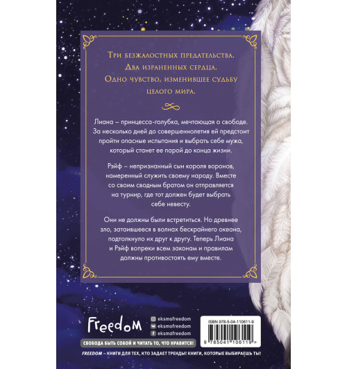 Дэвис Кейтлин: Голубка и ворон-2