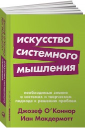 Макдермотт Иан: Искусство системного мышления. Необходимые знания о системах и творческом подходе к решению проблем