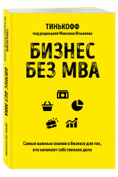 Олег Тиньков: Бизнес без MBA. Под редакцией Максима Ильяхова