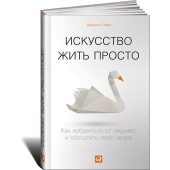 Лоро Доминик: Искусство жить просто. Как избавиться от лишнего и обогатить свою жизнь   