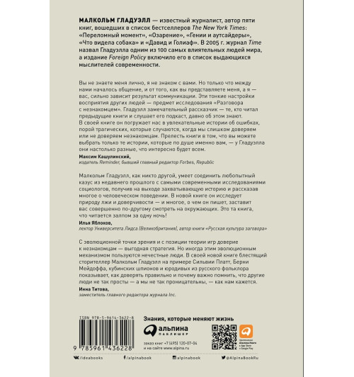 Разговор с незнакомцем: Почему мы ошибаемся в людях и доверяем лжецам-2
