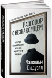 Разговор с незнакомцем: Почему мы ошибаемся в людях и доверяем лжецам