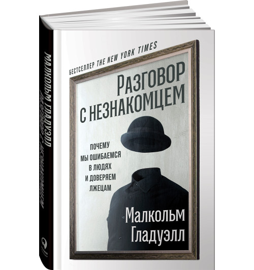 Разговор с незнакомцем: Почему мы ошибаемся в людях и доверяем лжецам