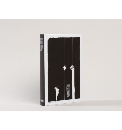 Джордж Оруэлл: 1984 .Новый перевод (Подарочное издание)-3