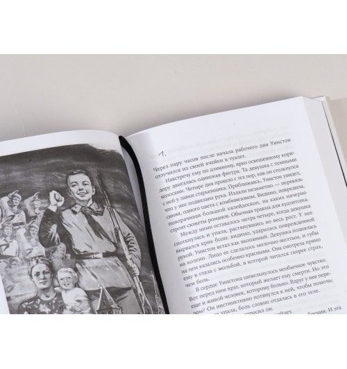 Джордж Оруэлл: 1984 .Новый перевод (Подарочное издание)-8