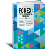 Блажко Андрей: FOREX. Теория, психология, практика