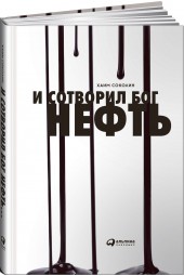 Соколин Хаим Герцович: И сотворил Бог нефть