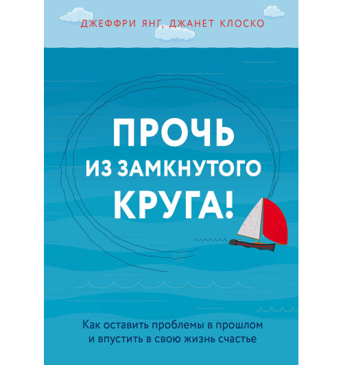 Янг Джеффри: Прочь из замкнутого круга! Как оставить проблемы в прошлом и впустить в свою жизнь счастье (ИЦ-86)-1