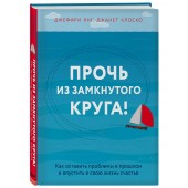 Янг Джеффри: Прочь из замкнутого круга! Как оставить проблемы в прошлом и впустить в свою жизнь счастье (ИЦ-86)