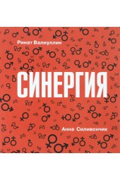 Ринат Валиуллин: Синергия