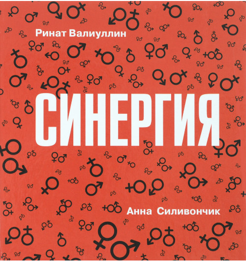 Ринат Валиуллин: Синергия