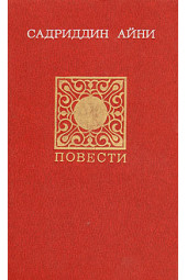 Айни Садриддин: Садриддин Айни. Повести. Публицистика