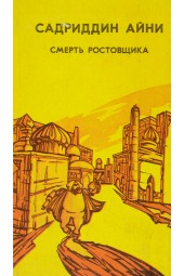 Садриддин Айни: Смерть ростовщика (Оригинальный 1987 год)