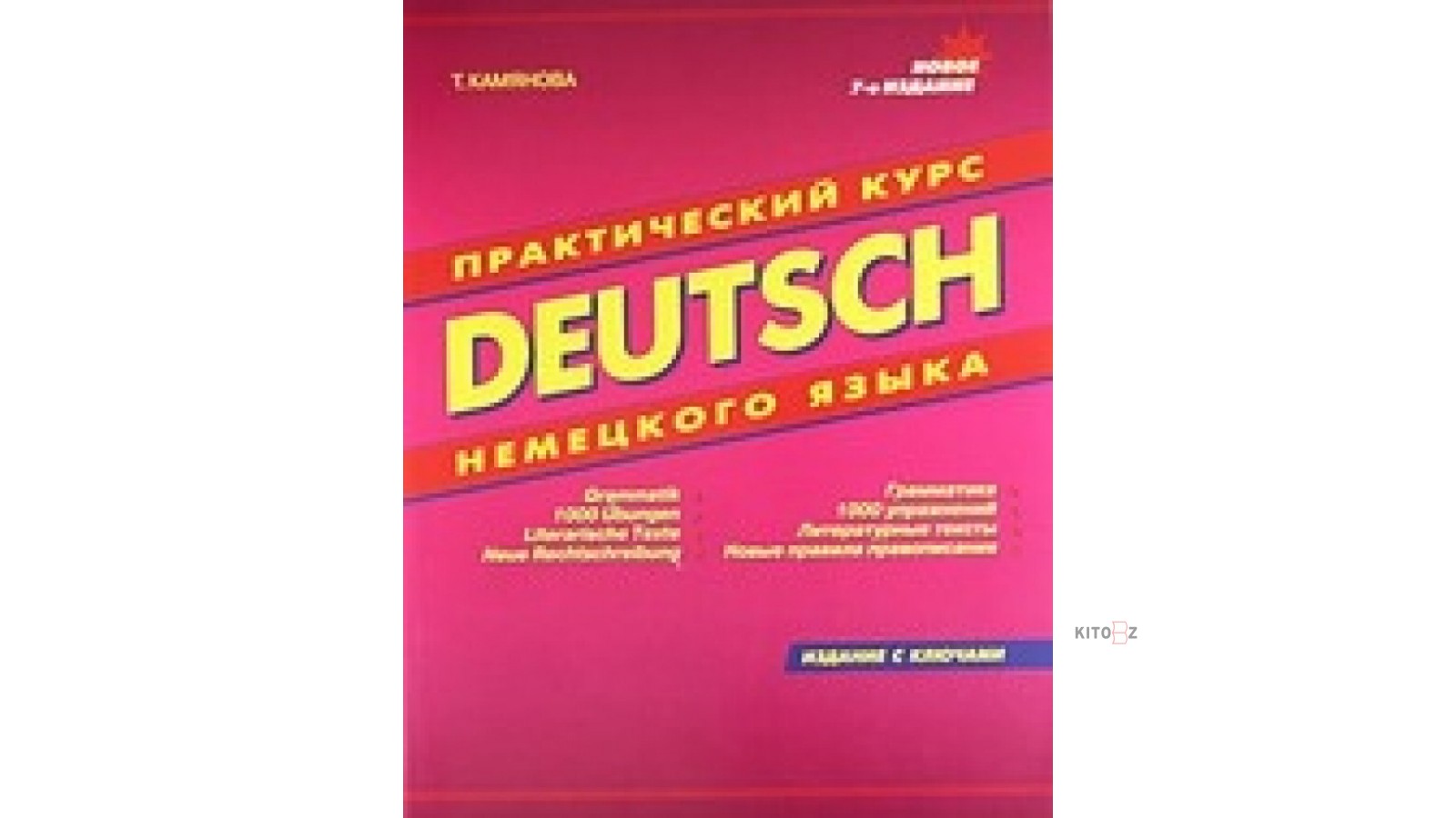 Камянова курс немецкого. Практический курс Deutsch. Камянова т.г. "Мечтай".