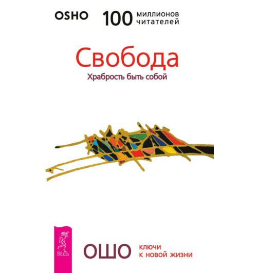 Ошо: Свобода. Храбрость быть собой