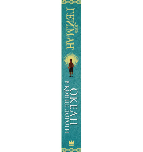 Гейман Нил: Океан в конце дороги-2