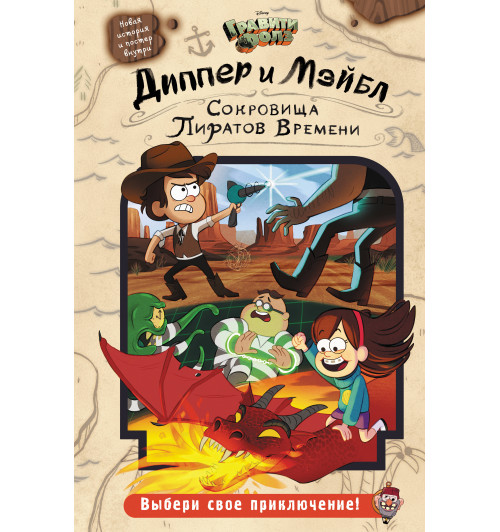 Гравити Фолз: Диппер и Мэйбл. Сокровища Пиратов Времени-1