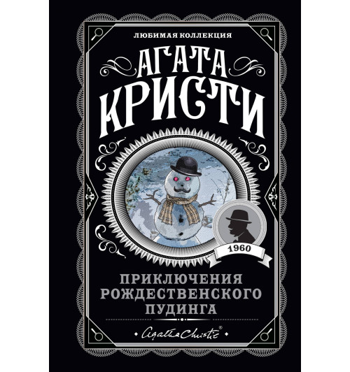 Кристи Агата: Приключения рождественского пудинга (М)-1