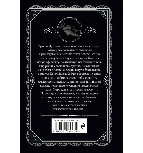 Кристи Агата: Приключения рождественского пудинга (М)-2