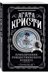 Кристи Агата: Приключения рождественского пудинга (М)