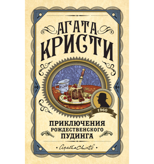 Кристи Агата: Приключения рождественского пудинга Кристи Агата: Приключения рождественского пудинга-1