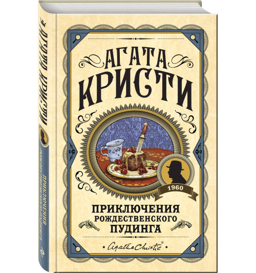 Кристи Агата: Приключения рождественского пудинга