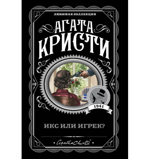 Кристи Агата: Икс или игрек? (М)-1