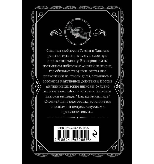 Кристи Агата: Икс или игрек? (М)-2