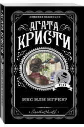 Кристи Агата: Икс или игрек? (М)