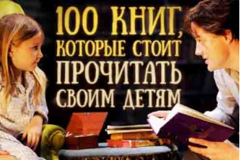 100 книг, которые стоит прочесть ребенку, пока он не научился читать