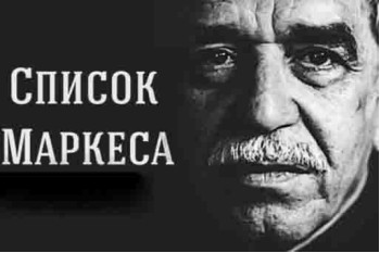 Список Маркеса: 24 книги с неповторимой магией слова