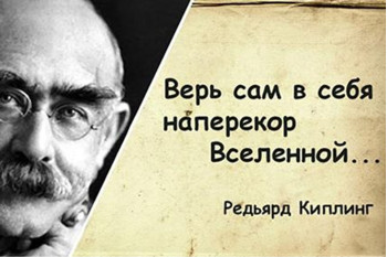 Редьярд Киплинг: «Заповедь», где главное – остаться Человеком