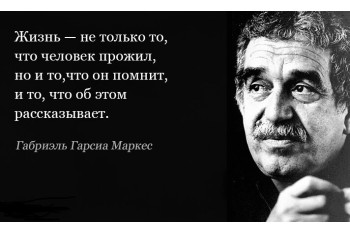 Гениально: совет Габриэля Гарсия Маркеса о том, как узнать истинную суть человека