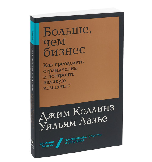 Джим Коллинз: Больше, чем бизнес. Как преодолеть ограничения и построить великую компанию