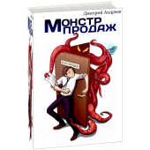 Дмитрий Андреев: Монстр продаж